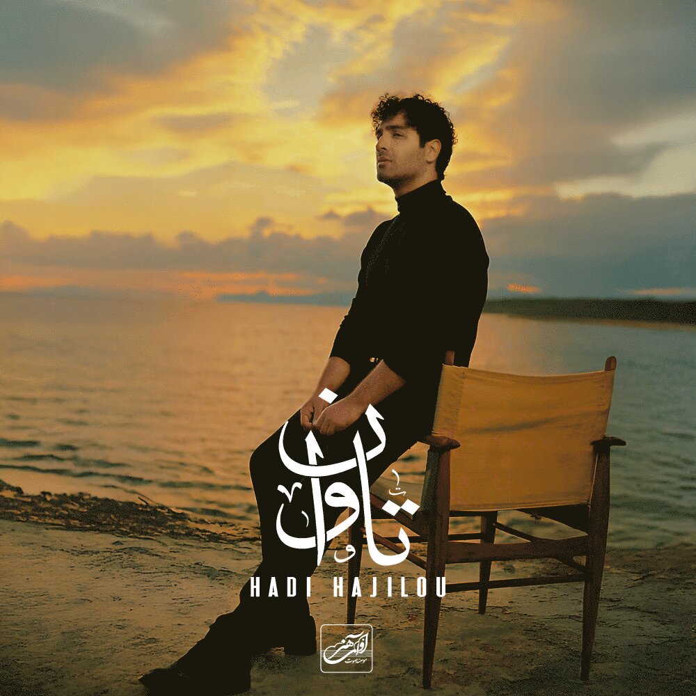 Tavan - Hadi Hajilou
