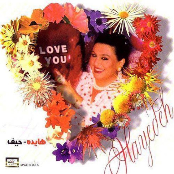 Bahaneh (Heyf) - Hayedeh