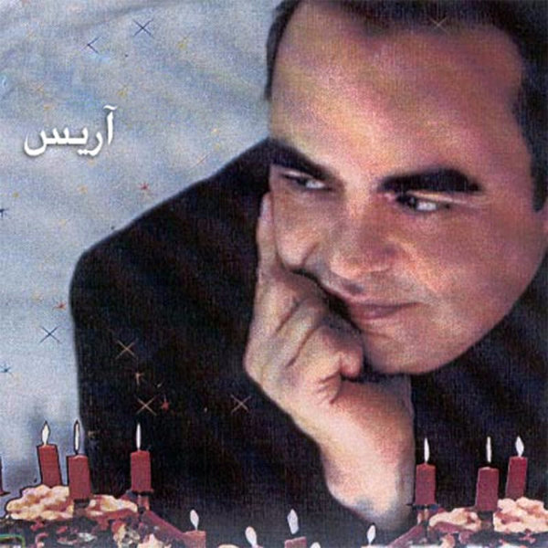 Tavalodat Mobarak - Aris