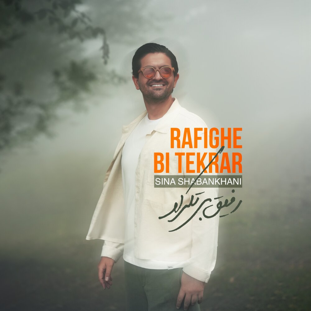 Rafighe Bi Tekrar - Sina Shabankhani