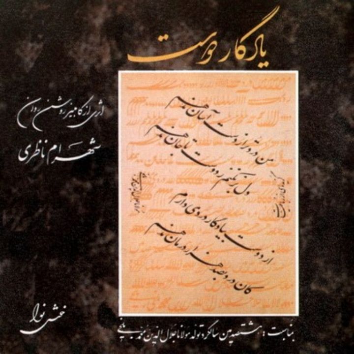 یادگار دوست : روی اول - Shahram Nazeri