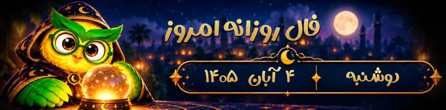 فال روزانه دوشنبه ۴ آبان ۱۴۰۵