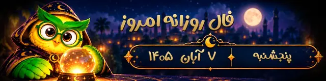 فال روزانه پنجشنبه ۷ آبان ۱۴۰۵