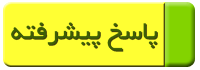 پاسخ