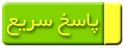 پاسخ سریع