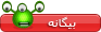 biganeh