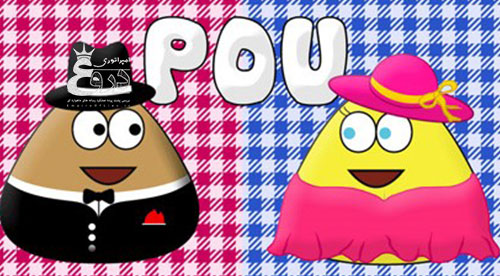 «پو» (pou)