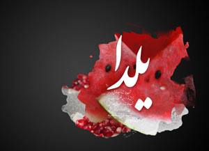 ♥♥♥ شب یلدا 1393 ♥♥♥