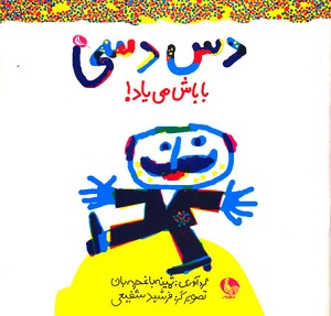 @دس دسی باباش می‌یاد...@