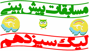 ๑۩۞۩๑ پیش بینی لیگ برتر هفته بیستم ๑۩۞۩๑