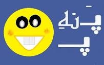 @طنز تلخ پَ نه پَ@