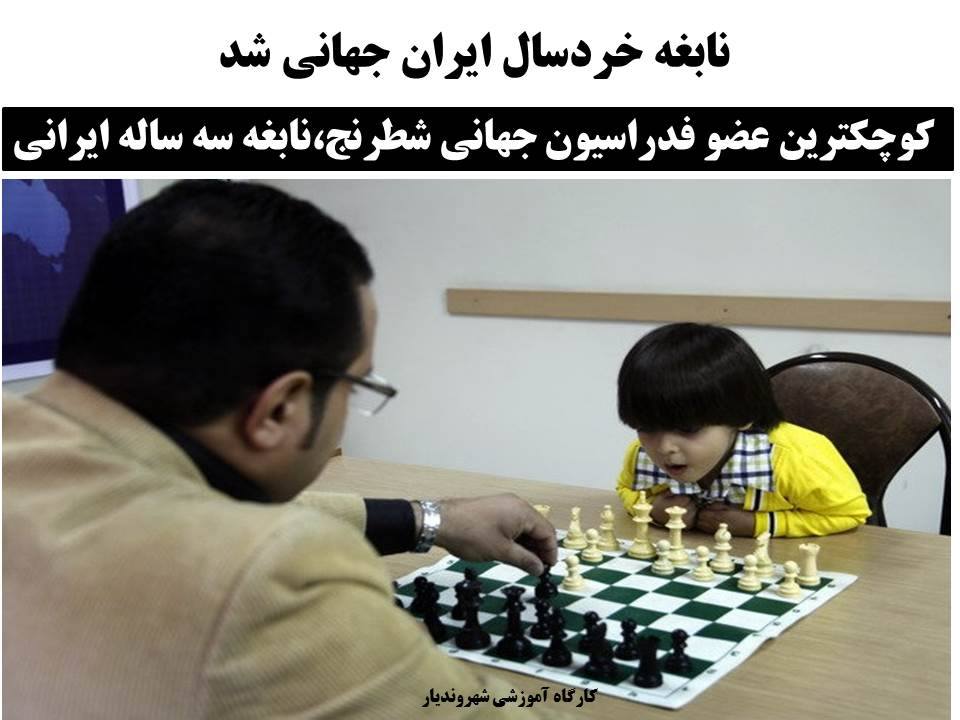 ♥♥♥ شطرنج نابغه خردسال را جهانی کرد ♥♥♥