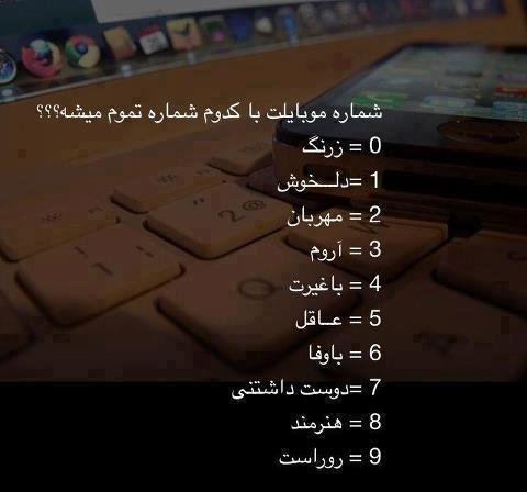 شماره موبایلت با کدوم شماره تموم میشه ؟ 