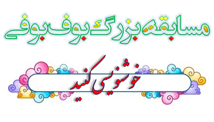 ๑۩۞۩๑ خوشنویسی کنید ๑۩۞۩๑