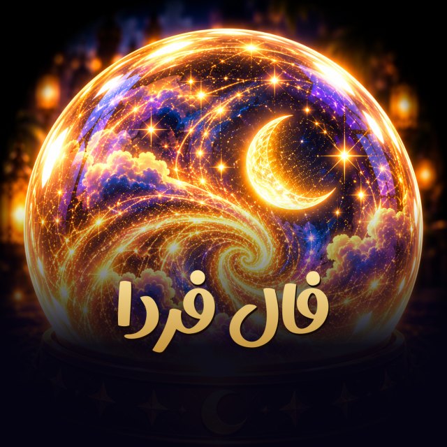 فال فردا